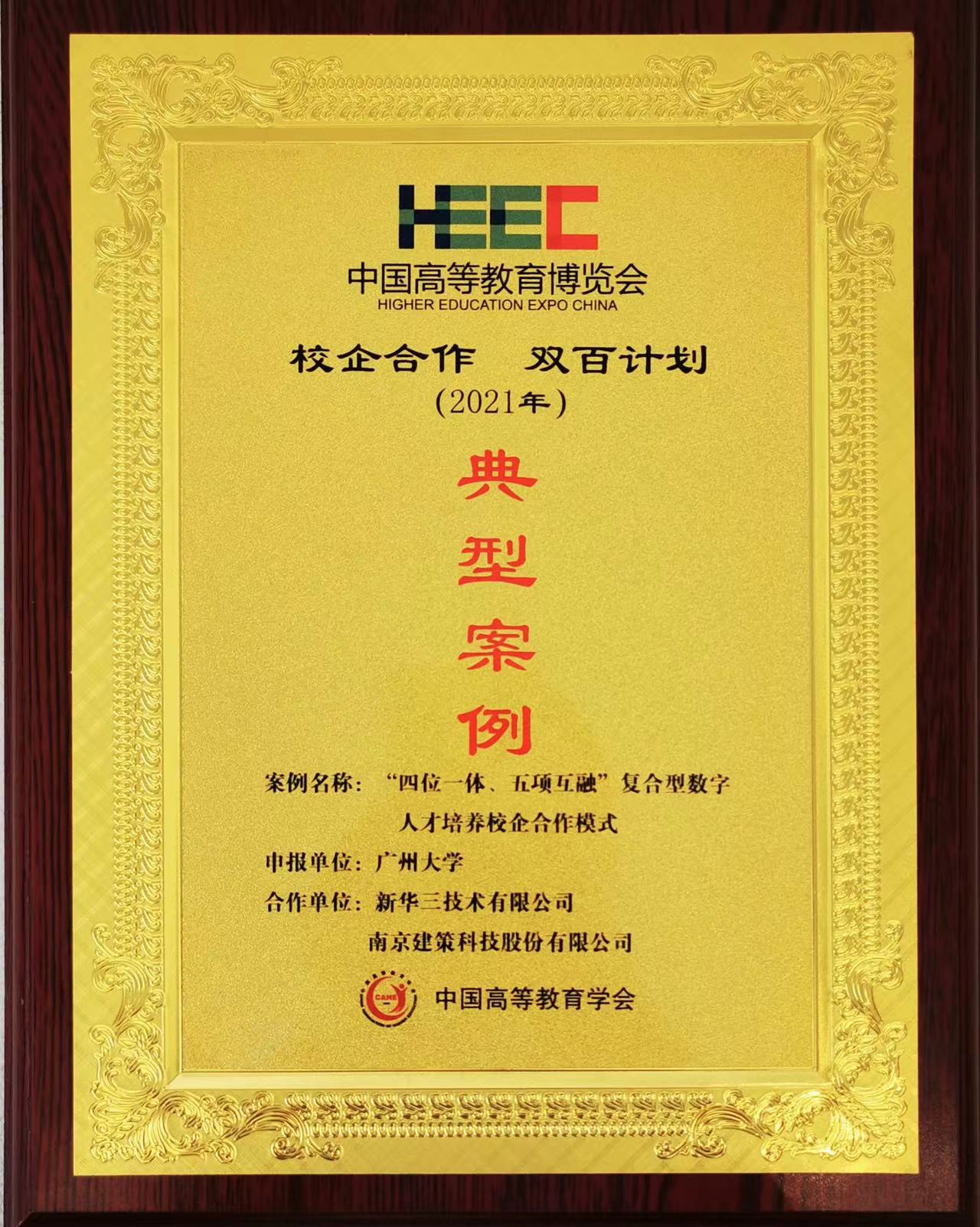 “校企合作，雙百計劃”典型案例